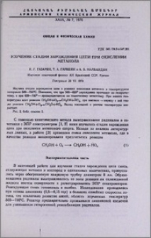 Изучение стадии зарождения цепи при окислении метанола