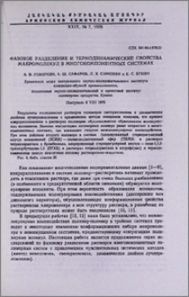 Фазовое разделение и термодинамические свойства макромолекул в многокомпонентных системах