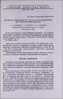 Изучение смешанных Rh-Pt и Rh-Pd катализаторов при гидрировании бензола