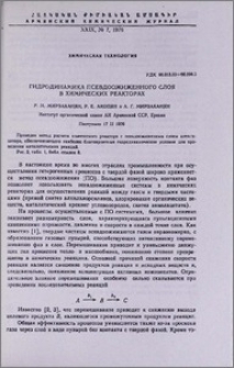 Гидродинамика псевдоожиженного слоя в химических реакторах