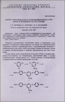 Синтез 2-метокси-4,6-бис(п-карбоксифенокси)-S-триазина и полимеры на его основе