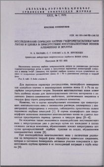 Исследование сорбции натрия гидрометасиликатами лития и цинка в присутствии многовалентных ионов алюминия и железа