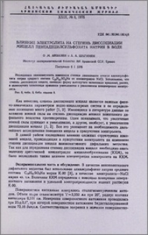 Влияние электролита на степень диссоциации мицелл пентадецилсульфоната натрия в воде