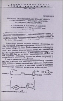 Изучение поликонденсации хлорангидрида 2-дифениламино-4,6-диглицил-s-триазина и 2,2-ди(4-оксифенил)пропана