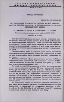 Исследование изотопного обмена между поверхностью осадка ZnSiO3∙2H2O и насыщенным раствором метасиликата цинка