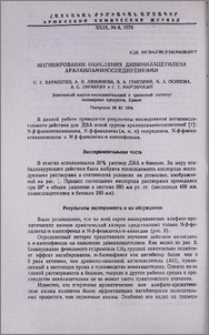 Ингибирование окисления дивинилацетилена аралкиламиносоединениями
