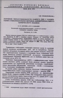 Изучение термостабильности наирита ПНК с различными стабилизаторами методом дифференциального термического анализа