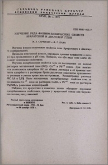 Изучение ряда физико-химических свойств араратской и аванской глин