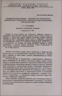 Сравнительная оценка значимости параметров равновесия и кинетики в процессе массопередачи при барботаже