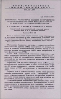 Зависимость молекулярно-весевого распределения и распределения по типам функциональности от механизма катионной полимеризации