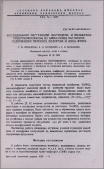 Исследование экстракции молибдена и вольфрама трибутилфосфатом из аммиачных растворов, содержащих перекись водорода и ионы фтора