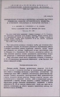Определение углерода и водорода методом быстрого сожжения навески органического вещества в атмосфере кислорода в закрытой системе. I