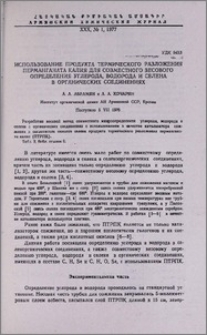 Использование продукта термического разложения перманганата калия для совместного весового определения углерода, водорода и селена в органических соединениях