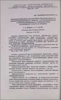 Фотометрическое определение диаллилового и аллилглицидилового эфиров, аллилпропионата и диаллилмалеината в присутствии аллилового спирта в воздухе