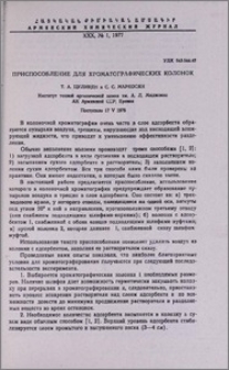 Приспособление для хроматографических колонок
