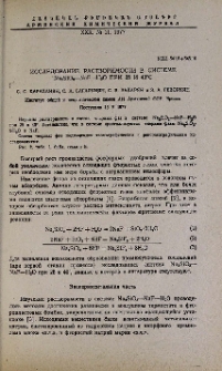 Исследование растворимости в системе Na2Sio3-NaF-H2O при 25 и 40˚C