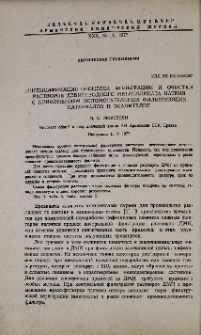 Интенсификация процесса фильтрации и очистки растворов девятиводного метасиликата натрия с приминением вспомогательных фильтрующих материалов и осадителей