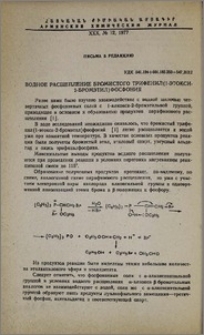 Водное расщепление бромистого трифенил(1-этокси-2-бромэтил)фосфония