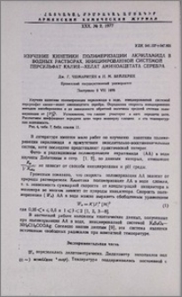 Изучение кинетики полимеризации акриламида в водных растворах, инициированной системой персульфат калия-хелат аминоацетата серебра