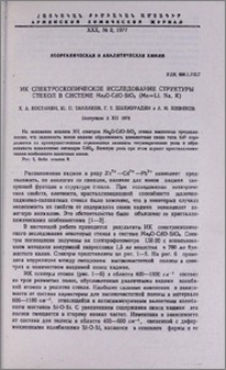 ИК спектроскопическое исследование структуры стекол в системе Me2O-CdO-SiO2 (Me=Li, Na, K)