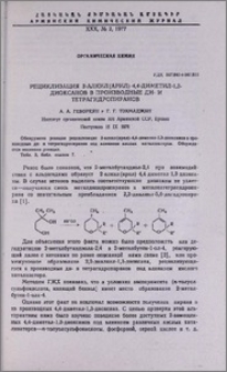 Рециклизация 2-алкил(арил)-4,4-диметил-1,3-диоксанов в производные ди- и тетрагидропиранов