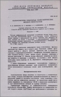 Калориметрия некоторых холестерических жидких кристаллов