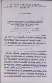 Определение углерода и водорода методом быстрого сожжения навески органического вещества в атмосфере кислорода в закрытой системе. II