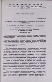 Ближний ориентационный порядок и активность растворителя