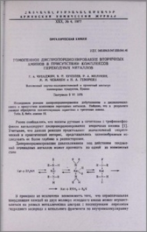 Гомогенное диспропорционирование вторичных аминов в присутствии комплексов переходных металлов