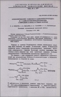 Алкилирование N-бензил-N-циклопентилиден- и N-циклогексилиденаминов стиролом в присутствии натрия