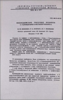 Взаимодействие третичных фосфинов с галоидными 2-метилбутинами-3