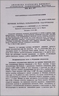 Изучение Rh-Pt/Al2O3 катализаторов гидрирования