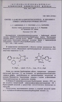 Синтез 5-(2-фенил-2-циклогексилэтил)- и бензоил-5-алкил-5-арилбарбитуровых кислот