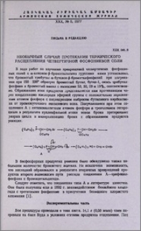 Необычный случай протекания термического расщепления четвертичной фосфониевой соли