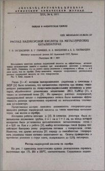 Распад надуксусной кислоты на металлических катализаторах