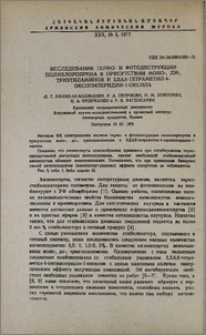 Исследование термо- и фотодеструкции полихлоропрена в присутствии моно-, ди-, триэтиламинов и 2,2,6,6-тетраметил-4-оксопиперидин-1-оксила