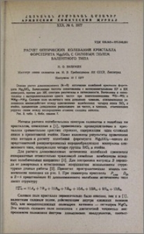 Расчет оптических колебаний кристалла форстерита Mg2SiO4 с силовым полем валентного типа
