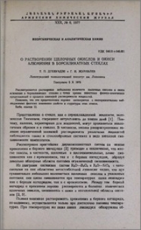О растворении щелочных окислов и окиси алюминия в борсиликатных стеклах