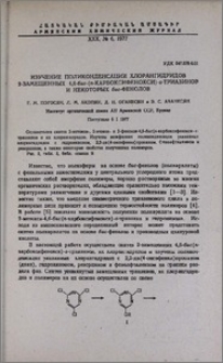 Изучение поликонденсации хлорангидридов 2-замещенных 4,6-бис-(п-карбоксифенокси)-s-триазинов и некоторых бис-фенолов