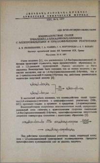Взаимодействие солей триалкил(1,3-алкадиенил)аммония с электрофильными и нуклеофильными реагентами