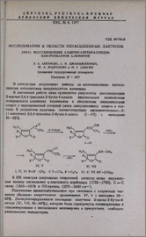 Исследования в области ненасыщенных лактонов. XXXVI. Восстановление 2-ацетил-2-бутен-4-олидов изопропилатом алюминия