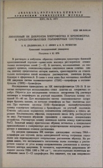Линейный ИК дихроизм хлороформа и бромоформа в ориентированных полимерных системах