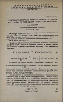 Зависимость скорости реакции радикал (R)+молекула (R1ΫR2) от потенциала ионизации молекулы