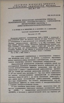 Влияние ионогенных параметров среды на композиционную полидисперсность сополимеров метакриловой кислоты с диметилвинилэтинилкарбинолом