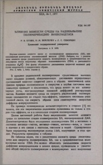 Влияние вязкости среды на радикальную полимеризацию винилацетата