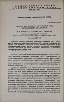 Химизм экстракции хлорталлат-иона акридиновым оранжевым