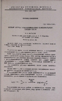 Новый метод этинилирования карбонильных соединений