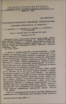 Гетерогенно-гомогенное окисление формальдегида. I. Окисление формальдегида на силикагеле