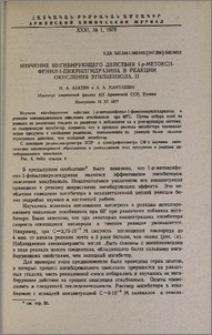 Изучение ингибирующего действия 1-p-метокси-фенил-1-пикрилгидразина в реакции окисления этилбензола. II.