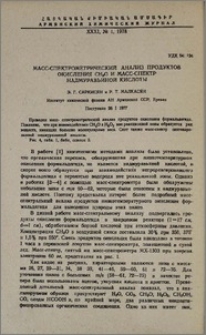 Масс-спектрометрический анализ продуктов окисления CHO и масс-спектрнадмуравьиной кислоты